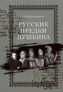 Русские предки Пушкина