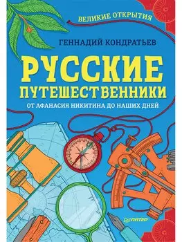 Русские путешественники. Великие открытия 9+