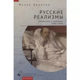 Русские реализмы. Литература и живопись, 1840–1890