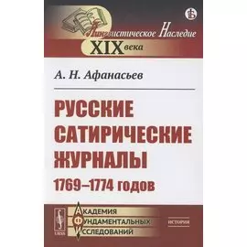 Русские сатирические журналы 1769–1774 годов