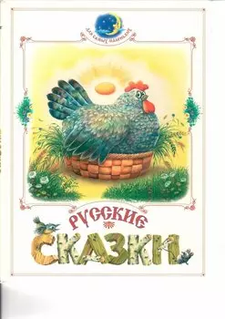 Русские сказки