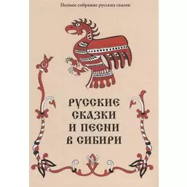 Русские сказки и песни в Сибири