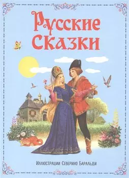 Русские сказки (ил. С. Баральди)