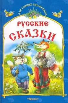 Русские сказки. Кот и лиса и другие сказки