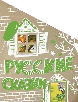 Русские сказки (Кто-кто в теремочке живёт)