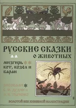 Русские сказки о животных. Мизгирь. Кот, козел и баран