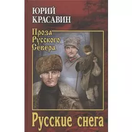Русские снега