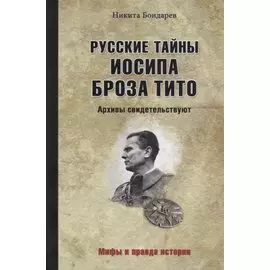 Русские тайны Иосипа Броза Тито. Архивы свидетельствуют
