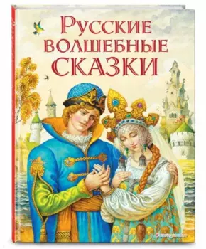 Русские волшебные сказки (ил. И. Егунова)