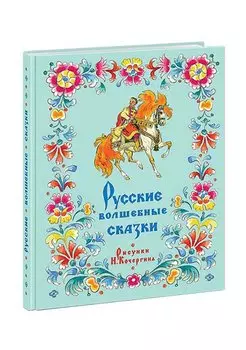 Русские волшебные сказки. Сборник