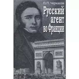 Русский агент во Франции