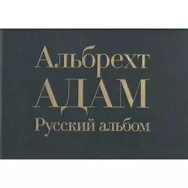 Русский альбом