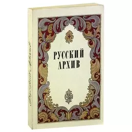 Русский архив. Русский исторический журнал. Выпуск 1