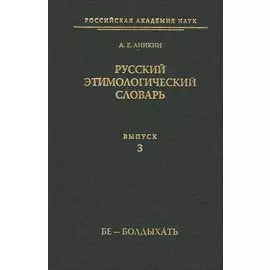 Русский этимологический словарь. Выпуск 3 (Бе - Болдыхать)