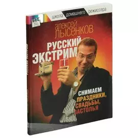 Русский экстрим. Снимаем праздники, свадьбы, застолья