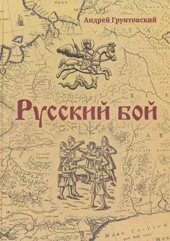Русский бой