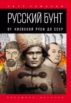 Русский бунт: От Киевской Руси до СССР