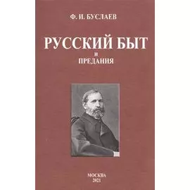 Русский быт и предания