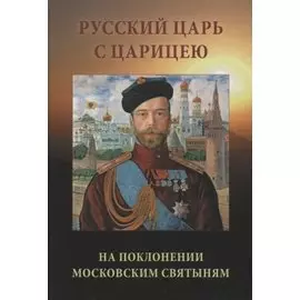Русский царь с царицею на поклонении московским святыням