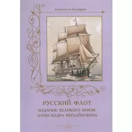 Русский флот. Издание великого князя Александра Михайловича