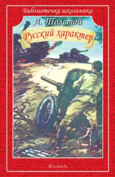 Русский характер