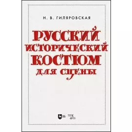 Русский исторический костюм для сцены. Учебное пособие