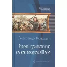 Русский израильтянин на службе монархов XIII века: Фантастический роман