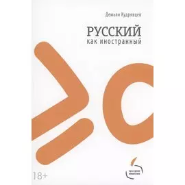 Русский как иностранный