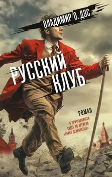 Русский клуб