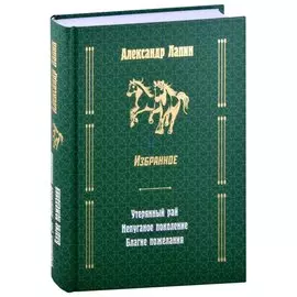 Русский крест: Утерянный рай: Непуганое поколение: Благие пожелания