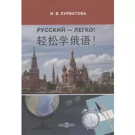 Русский - легко! : учебник