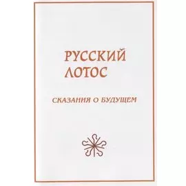 Русский лотос. Сказания о будущем