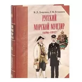 Русский морской мундир 1696-1917