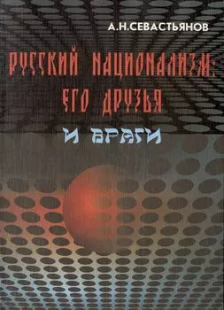 Русский национализм: его друзья и враги