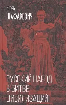 Русский народ в битве цивилизаций