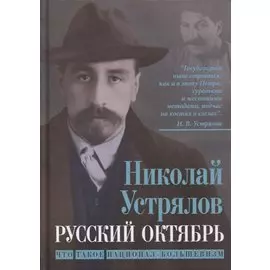 Русский Октябрь. Что такое национал-большевизм