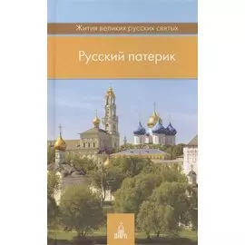 Русский патерик. Жития великих русских святых