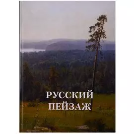 Русский пейзаж