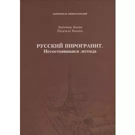 Русский пирогранит. Несостоявшаяся легенда