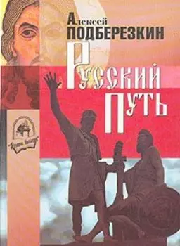 Русский путь