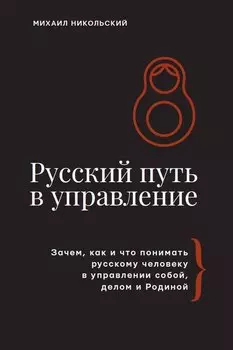 Русский путь в управление