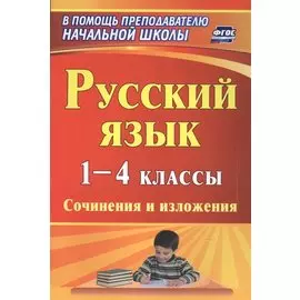 Русский язык. 1-4 классы. Сочинения и изложения
