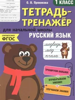 Русский язык. 1 класс. Тетрадь-тренажер для начальной школы