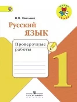 Русский язык. 1 кл. Проверочные работы. (ФГОС) / УМК Школа России