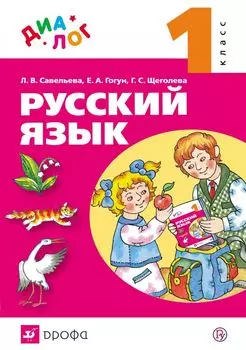 Русский язык. 1 класс.