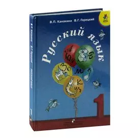 Русский язык. 1 класс