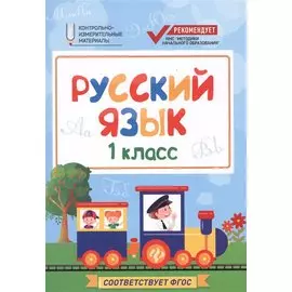 Русский язык: 1 класс
