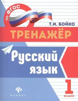 Русский язык: 1 класс