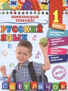 Русский язык. 1 класс