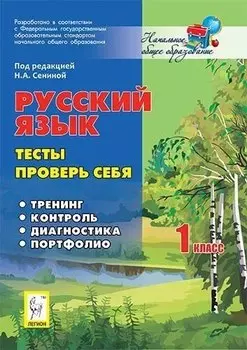 Русский язык. 1 класс. Тесты. Проверь себя